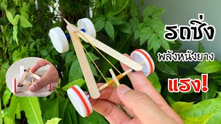 สอนวิธีทำรถซิ่งพลังหนังยาง เร็ว..แรง! | How to make racing car #diytoy