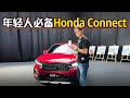 你的车有没有 Honda Connect ？有的话必看因为超好用！（Ivan分享）｜automachi.com 马来西亚试车频道