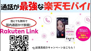 【通話無料かけ放題】楽天モバイルの通話アプリ「Rakuten Link」を全力でおすすめ！