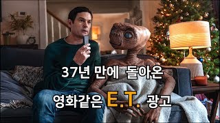 WLDO_37년만에 돌아온 이티 (E.T.)