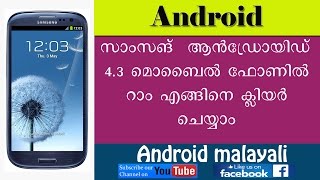 Android Phone RAM Enghane clear cheyyam. പഴയ ആൻഡ്രോയിഡ് മൊബൈൽ ഫോണിൽ റാം എങ്ങിനെ ക്ലിയർ ചെയ്യാം