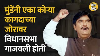 Gopinath Munde यांनी कोऱ्या कागदाच्या जोरावर अख्खं विधीमंडळ अधिवेशन गाजवलं होतं |BolBhidu | Assembly