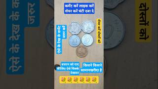 बचपन के सिक्के ऐसे कैसे किस-किस ने सामान खरीदा है कमेंट करें 🌺#India coin star#short video#