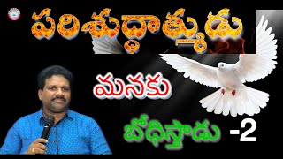 పరిశుద్ధాత్ముడు మనకు బోధిస్తారు-2 / About Holy Spirit# Telugu Christian Short Message #by Lazaranna