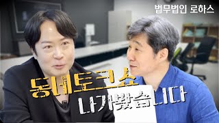 강주오 변호사가 이야기하는 실제 재판 현장 (with. 김정락 목사)