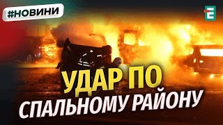 НАСЛІДКИ нічної атаки ШАХЕДАМИ: під ударом 11 областей | НОВИНИ 10 лютого