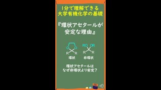 【1分で分かる大学有機化学】環状アセタールが加水分解しにくい理由 #Shorts