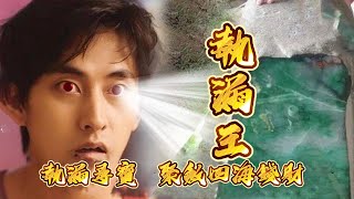 粵語古仔-執漏王 第145-147集 | 窮鬼結交天下朋友，靠執漏聚斂四海錢財，走向人生巔峰 #粵語 #故事 #復仇 #鑒寶  #爽文#天才 #粵語故事 #探險