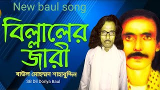 বিল্লালের জারীগান! নতুন জারীগান। বাউল মোহম্মদ শাহাবুদ্দিন @sbdildoriyabaul #baul_gaan