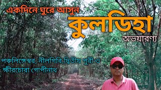 Kuldiha Forest  ।। kuldiha wildlife sanctuary ।। panchalingeswar।। one day tour near kolkata।।