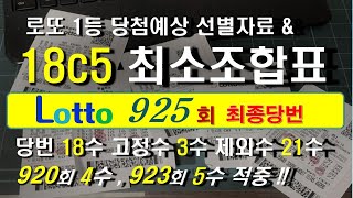 lotto 925회 최종 당첨예상번호  18수