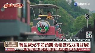 轉型不如預期 舊泰安站爭取軌道自行車｜華視台語新聞 2022.03.02