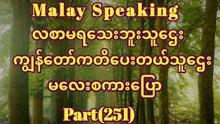 Malay to Myanmar Tutorials.လစာမရသေးဘူးသူဌေး၊ကျွန်တော်ကတိပေးတယ်မလေးစကားပြော။