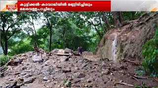 കോട്ടയം ജില്ലയുടെ കിഴക്കൻ മേഖലയിൽ ശക്തമായ മഴ തുടരുന്നു