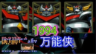 1994铁甲万能侠z大魔神街机竖版射击游戏（我打的无敌通关视频）