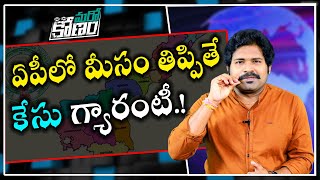 ఏపీలో మీసం తిప్పితే కూడా కేసులా.? జేసీ బ్రదర్స్ వేట కొనసాగుతోందా... | Case Filed Against JC Diwakar