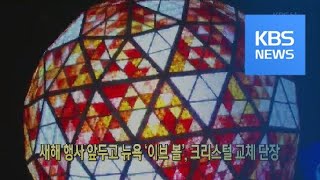 [클릭@지구촌] 새해 행사 앞두고 뉴욕 ‘이브 볼’, 크리스털 교체 단장 / KBS뉴스(News)