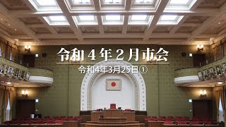 【京都市会】令和4年2月市会_本会議①R040325