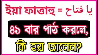 ইয়া ফাত্তাহু 41 বার পাঠ করলে কি হয় জেনে নিন || The name of Allah is very powerful