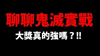 🔴【神魔之塔】鬼滅實戰後🔥『大獎真的強嗎？』直播聊聊真心話！想知道什麼都可以進來！【鬼滅之刃】【阿紅實況】