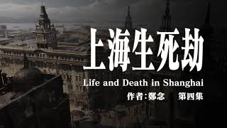 《上海生死劫》第四集 | 原著：鄭念 | 有聲書 | 大陸下架 #文革 #十年浩劫 #紀實文學