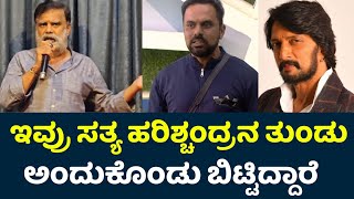 ಕೊಟ್ಟಿಗೊಬ್ಬ 3 ನಿರ್ಮಾಪಕ ಫುಲ್ ಗರಂ | Soorappa Babu About Sudeep Controversy | Chakravarthy Chandrachud