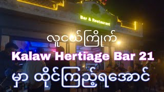 လူငယ်တွေထိုင်လို့ကောင်းတဲ့ ကလောက Kalaw Heritage 21 Bar (Bar in Kalaw City Myanmar)