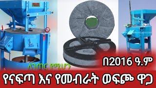 ወፍጮ ቤት ለመክፈት በ2016 ስንት ብር ያስፈልጋል የመብራት እና የናፍጣ ሙሉ መረጃ