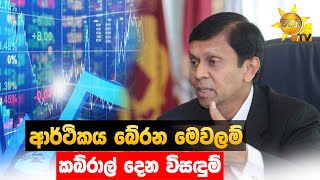 ආර්ථිකය බේරන මෙවලම් - කබ්රාල් දෙන විසඳුම් - Hiru News