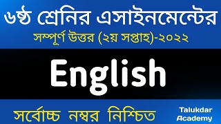 Class 6 English Assignment Answer | ৬ষ্ঠ শ্রেণির ইংরেজী এসাইনমেন্ট ২০২২ | Class 6 2nd week 2022