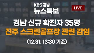 12.31 (목) 13:30 기준 | 경남 코로나19 신규 확진자 35명 발생