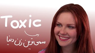 مری جین ... سمی ترین زن دنیا