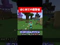 はじめての襲撃者【とびユニマイクラ】