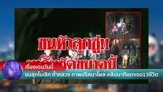 ภาพปริศนามิติลี้ลับ ถ้ำหลวง-ขุนน้ำนางนอน คลิปนาทีแรกที่เจอทีมหมูป่า โลกโซเชียลแห่แชร์สนั่น