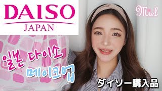 【日本語字幕】 일본에서 구입한 다이소 하울\u0026데일리 메이크업ㅣ DAISOメイク