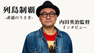 #内田英治 内田英治監督「ツッコミどこ満載（笑）」『列島制覇－非道のうさぎ－』動画インタビュー