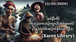 🔴Karen True Story ဆၣ်ကခၠီဒီးဖါကျီၢ်ဒဲ🔴