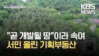 “곧 개발될 땅”…서민 울린 기획부동산 일당 기소 / KBS 2021.05.31.