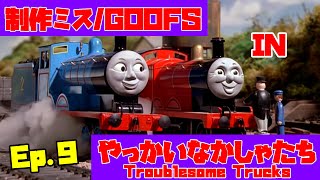 【きかんしゃトーマス】Ep.9『やっかいなかしゃたち』きかんしゃトーマス制作ミス探しGoofs in Troublesome Trucks