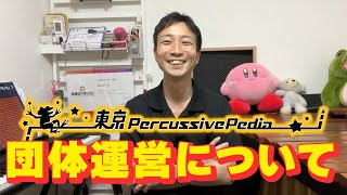 【演奏団体を作るには】団体運営はチャレンジと挫折の繰り返し【東京 percussive pediaの場合】