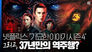 시즌 4로 돌아온 '기묘한 이야기', 그리고 37년 만의 역주행? [#위클리팝]