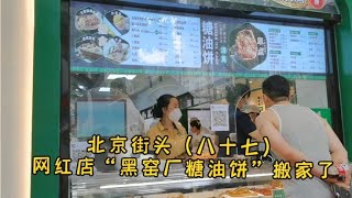 【北京街头】黑窑厂街，那家有名的糖油饼搬家了，依旧排大队