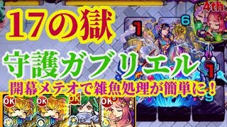 【モンスト】守護ガブリエルが強すぎる？開幕SS雑魚処理楽々！禁忌17ワンパン攻略してみた！