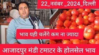 November 22, 2024 दिल्ली 🍅 टमाटर के भाव Delhi mandi today tomato market delhi fruit market #tomato