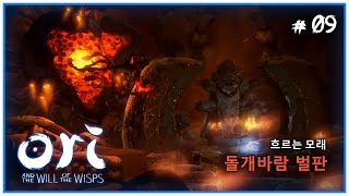 [오리와 도깨비불] 흐르는 모래, 돌개바람 벌판 #oriandthewillofthewisps