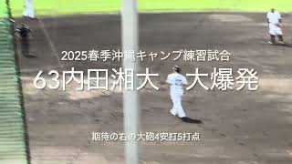 3年目の期待の若手が右に左に大爆発！4安打5打点で大アピール！目指せ誠也越え！！【2025.2.16春季沖縄キャンプ】#広島カープ#2025春季沖縄キャンプ#宜野座球場#阪神#練習試合#内田湘大