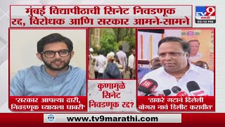 Ashish Shelar | 'ठाकरे गटानं दिलेली बोगस नावं डीलीट करावीत' | Mumbai University Senate Election