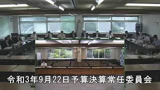 令和3年9月22日予算決算常任委員会2