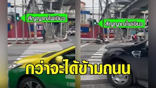 ต้องทำตัวยังไง! จะข้ามถนนบนทางม้าลาย มีไฟเขียวคนข้าม แต่รถเลี้ยวซ้ายผ่านตลอด ต้องรอหลายรอบถึงข้ามได้