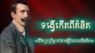 ទង្វើកើតចេញពីគំនិត!